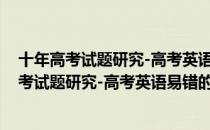 十年高考试题研究-高考英语易错的68个问题（关于十年高考试题研究-高考英语易错的68个问题简介）
