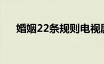 婚姻22条规则电视剧（婚姻22条规则）