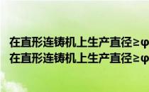 在直形连铸机上生产直径≥φ800mm圆坯的连铸方法（关于在直形连铸机上生产直径≥φ800mm圆坯的连铸方法简介）