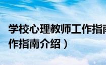 学校心理教师工作指南（关于学校心理教师工作指南介绍）