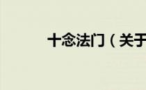 十念法门（关于十念法门简介）