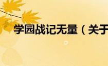学园战记无量（关于学园战记无量介绍）