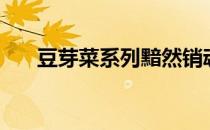 豆芽菜系列黯然销魂蛋（豆芽菜系列）