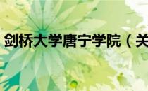 剑桥大学唐宁学院（关于剑桥大学唐宁学院）