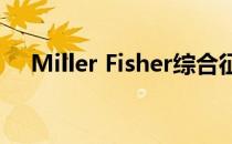 Miller Fisher综合征运动神经症状:出现