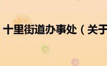 十里街道办事处（关于十里街道办事处简介）