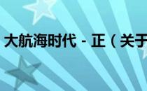 大航海时代－正（关于大航海时代－正简介）