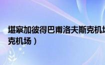 堪察加彼得巴甫洛夫斯克机场（关于堪察加彼得巴甫洛夫斯克机场）