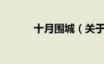 十月围城（关于十月围城简介）
