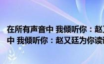 在所有声音中 我倾听你：赵又廷为你读诗（关于在所有声音中 我倾听你：赵又廷为你读诗简介）