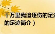 千万里我追逐伤的足迹（关于千万里我追逐伤的足迹简介）
