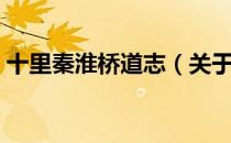 十里秦淮桥道志（关于十里秦淮桥道志简介）