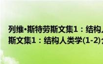 列维·斯特劳斯文集1：结构人类学(1-2)（关于列维·斯特劳斯文集1：结构人类学(1-2)介绍）