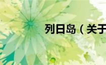 列日岛（关于列日岛介绍）