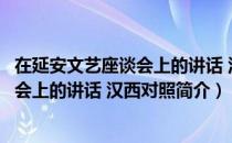 在延安文艺座谈会上的讲话 汉西对照（关于在延安文艺座谈会上的讲话 汉西对照简介）