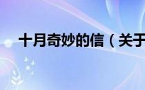 十月奇妙的信（关于十月奇妙的信简介）