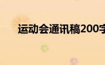 运动会通讯稿200字左右关于4*100米