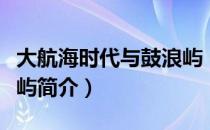 大航海时代与鼓浪屿（关于大航海时代与鼓浪屿简介）