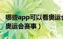 哪些app可以看奥运会直播（什么app可以看奥运会赛事）