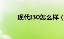 现代I30怎么样（现代i30怎么样）