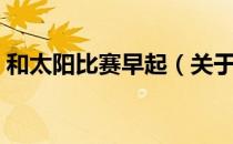 和太阳比赛早起（关于和太阳比赛早起介绍）