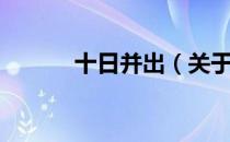 十日并出（关于十日并出简介）