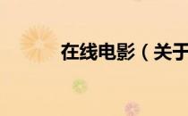 在线电影（关于在线电影简介）