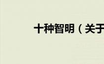十种智明（关于十种智明简介）