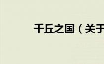 千丘之国（关于千丘之国简介）