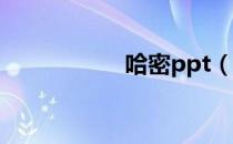 哈密ppt（哈密录音）
