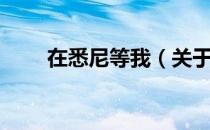 在悉尼等我（关于在悉尼等我简介）
