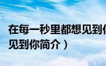在每一秒里都想见到你（关于在每一秒里都想见到你简介）