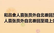 和吕舍人喜张员外自北番回至境上先寄二十韵（关于和吕舍人喜张员外自北番回至境上先寄二十韵介绍）