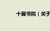 十翼书院（关于十翼书院简介）
