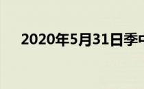 2020年5月31日季中杯最后的决赛来袭