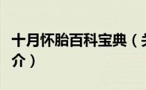 十月怀胎百科宝典（关于十月怀胎百科宝典简介）
