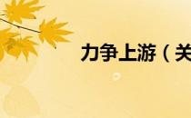 力争上游（关于力争上游）