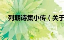 列朝诗集小传（关于列朝诗集小传介绍）