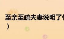 至亲至疏夫妻说明了什么道理（至亲至疏夫妻）