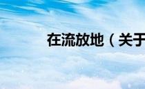 在流放地（关于在流放地简介）