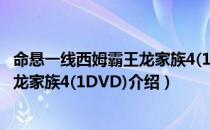 命悬一线西姆霸王龙家族4(1DVD)（关于命悬一线西姆霸王龙家族4(1DVD)介绍）
