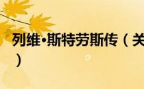 列维·斯特劳斯传（关于列维·斯特劳斯传介绍）