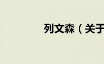 列文森（关于列文森介绍）