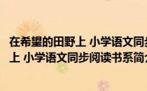 在希望的田野上 小学语文同步阅读书系（关于在希望的田野上 小学语文同步阅读书系简介）