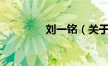 刘一铭（关于刘一铭介绍）