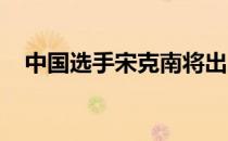 中国选手宋克南将出战UFC格斗之夜赛事