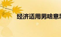 经济适用男啥意思（经济实用男）