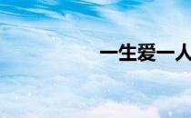 一生爱一人（一生爱）