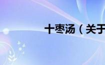 十枣汤（关于十枣汤简介）