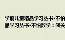 学前儿童精品学习丛书·不怕数学：闯关1（关于学前儿童精品学习丛书·不怕数学：闯关1介绍）